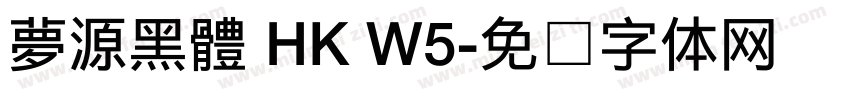 夢源黑體 HK W5字体转换